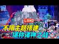 一口气看完新西兰版乐高大师第1季！不限主题自由搭建，一起来看诸神之战【积木拌饭】 thumbnail