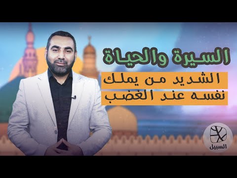 السيرة والحياة الحلقة 24 الشديد من يملك نفسه عند الغضب
