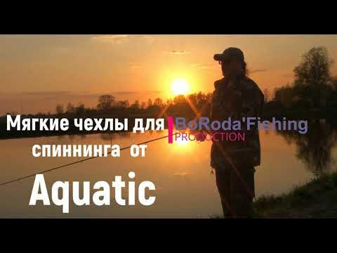 Мягкие чехлы для спиннинга - YouTube