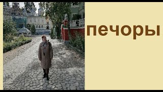 Печоры #печоры #псковопечерскиймонастырь #достопримечательности