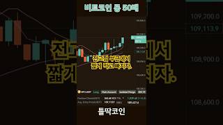 전고점 부근에서 짧게 먹고 빠지자.#비트코인 #비트코인투자 #비트코인선물 #코인방법 #코인거래 #코인전망 #코인추천 #코인분석 #코인상담