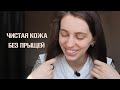 Как я избавилась от прыщей. Мой уход за кожей.