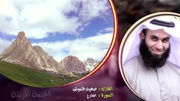 سورة المعارج (2) | الختمة المرتلة | القارئ صفوت قلموش .HD