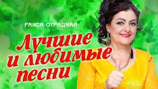 Раиса Отрадная. Лучшие и любимые песни весной!