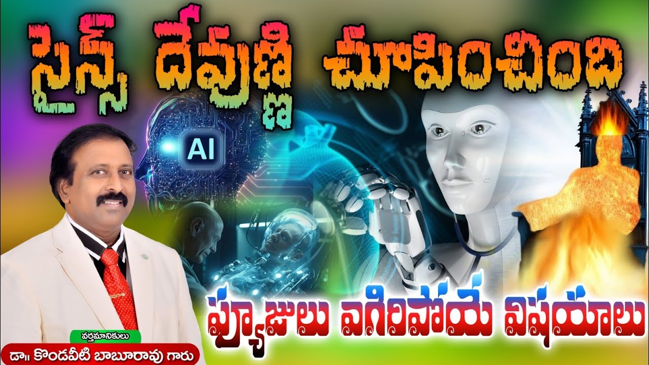 ఇన్నాళ్ళకు సైన్స్ దేవుణ్ణి చూపించింది. ఫ్యూజులు ఎగిరిపోయే విషయాలు. 