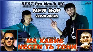 REST Pro (Navik Mc) - Ма Хабиб нестм ть Тони