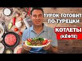 МУЖ ТУРОК ГОТОВИТ КОТЛЕТЫ ПО-ТУРЕЦКИ НА НОВОГОДНИЙ СТОЛ / КЁФТЕ - быстро и просто / köfte / Анталия