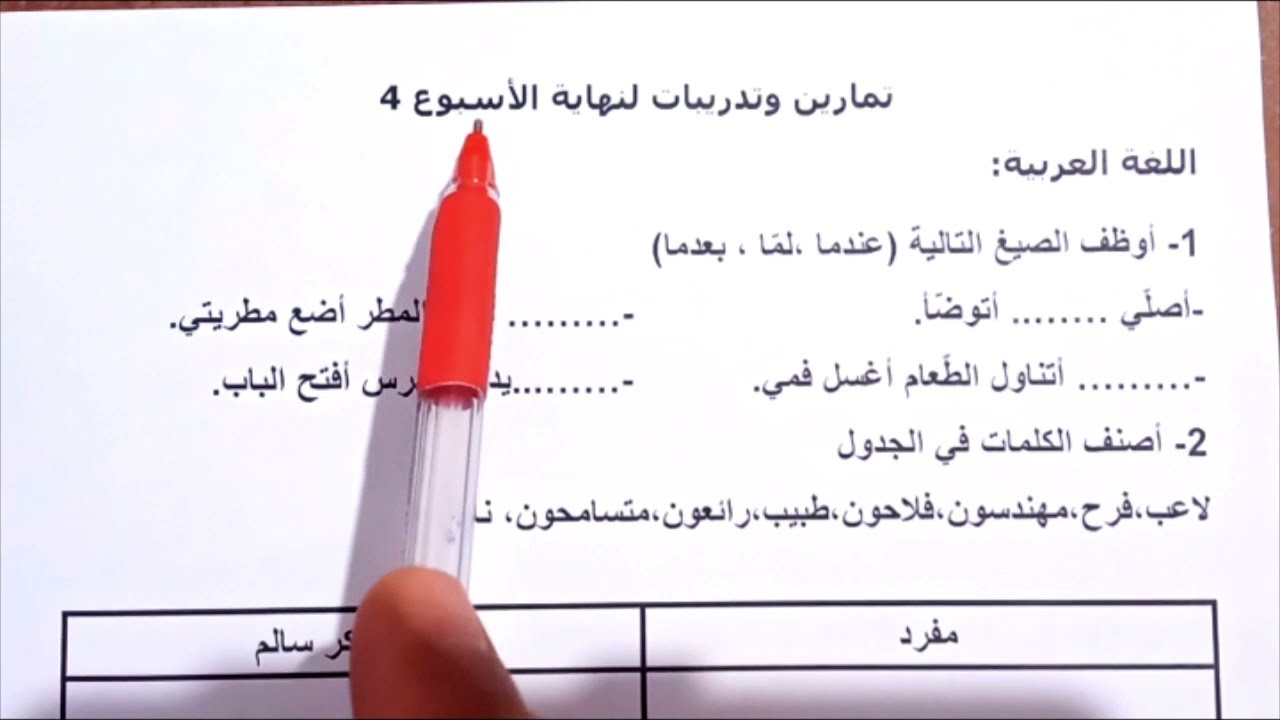 تمارين نهاية الأسبوع 4 في اللغة العربية للسنة 3 ابتدائي