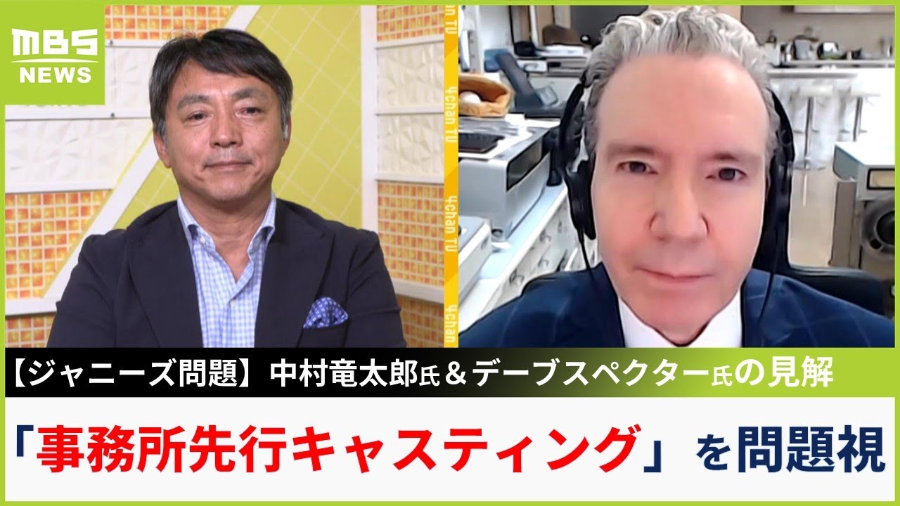 デーブ・スペクター氏と元文春・中村竜太郎氏　ジャニーズ事務所とメディアの今後に見解「事務所先行キャスティングを問題視→厳しいオーディションを」【MBSニュース解説】（2023年8月30日）