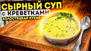 СЫРНЫЙ СУП С КРЕВЕТКАМИ