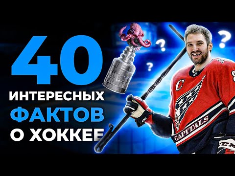 40 Интересных Фактов про Хоккей | Нхл, Кхл, Факты и Рекорды