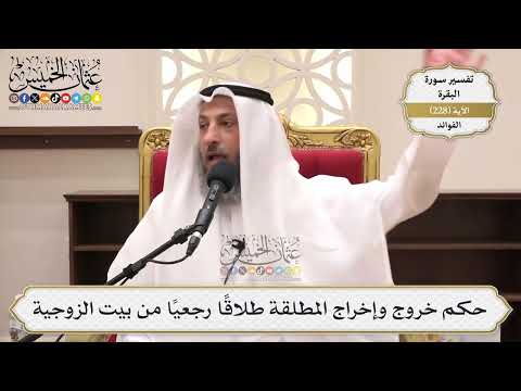 929- حكم خروج وإخراج المطلقة طلاقا رجعيا من بيت الزوجية - عثمان الخميس