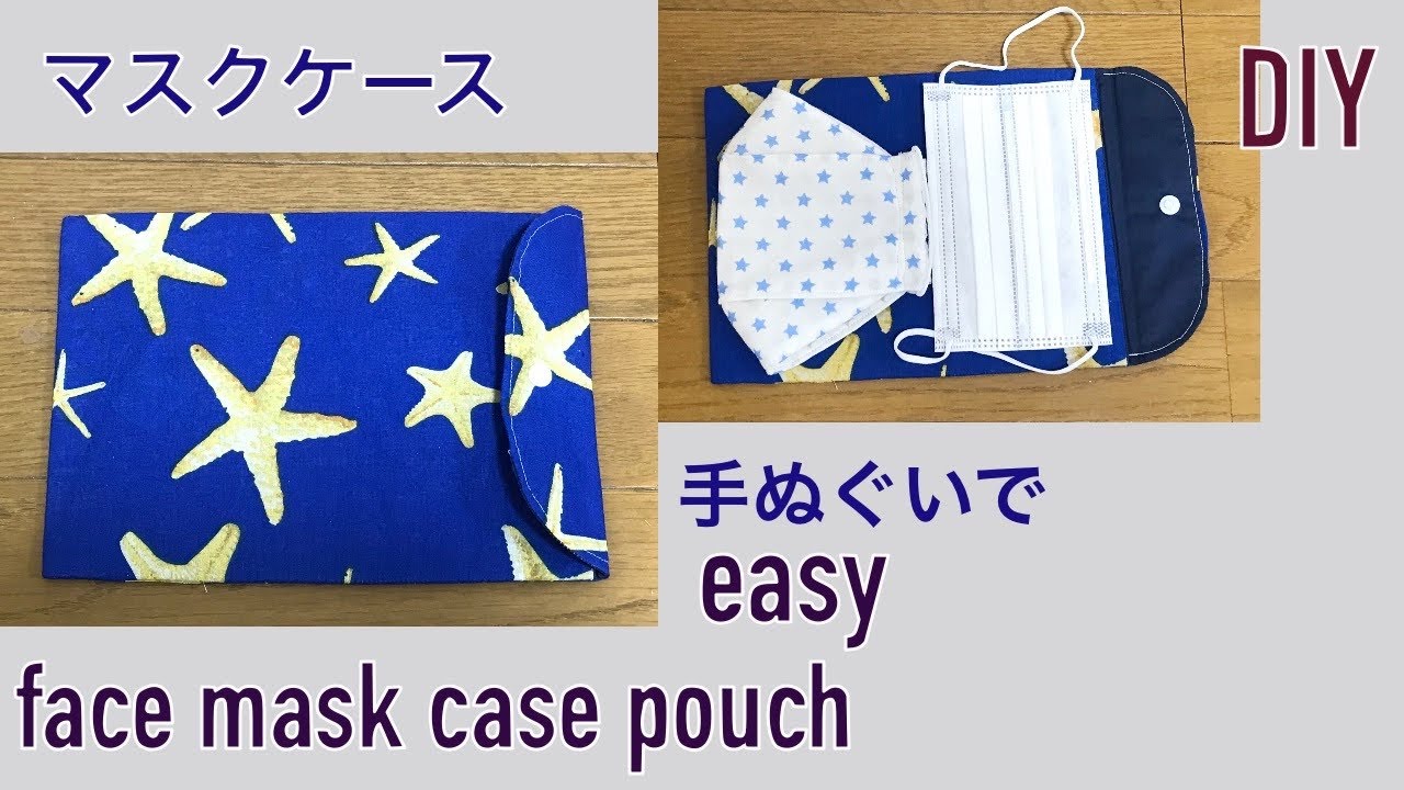 Diy マスクケースの作り方 マスクポーチ 手ぬぐいで 簡単 ペンケース 通帳ポーチにも Face Mask Case Pouch 마스크 파우치 만들기 Youtube