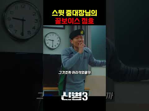 보법이 다른 스윗 중대장님의 저녁점호 #신병 #군대 #부사관 #장삐쭈 #이정현 #남태우 #이충구 #전승훈 thumbnail