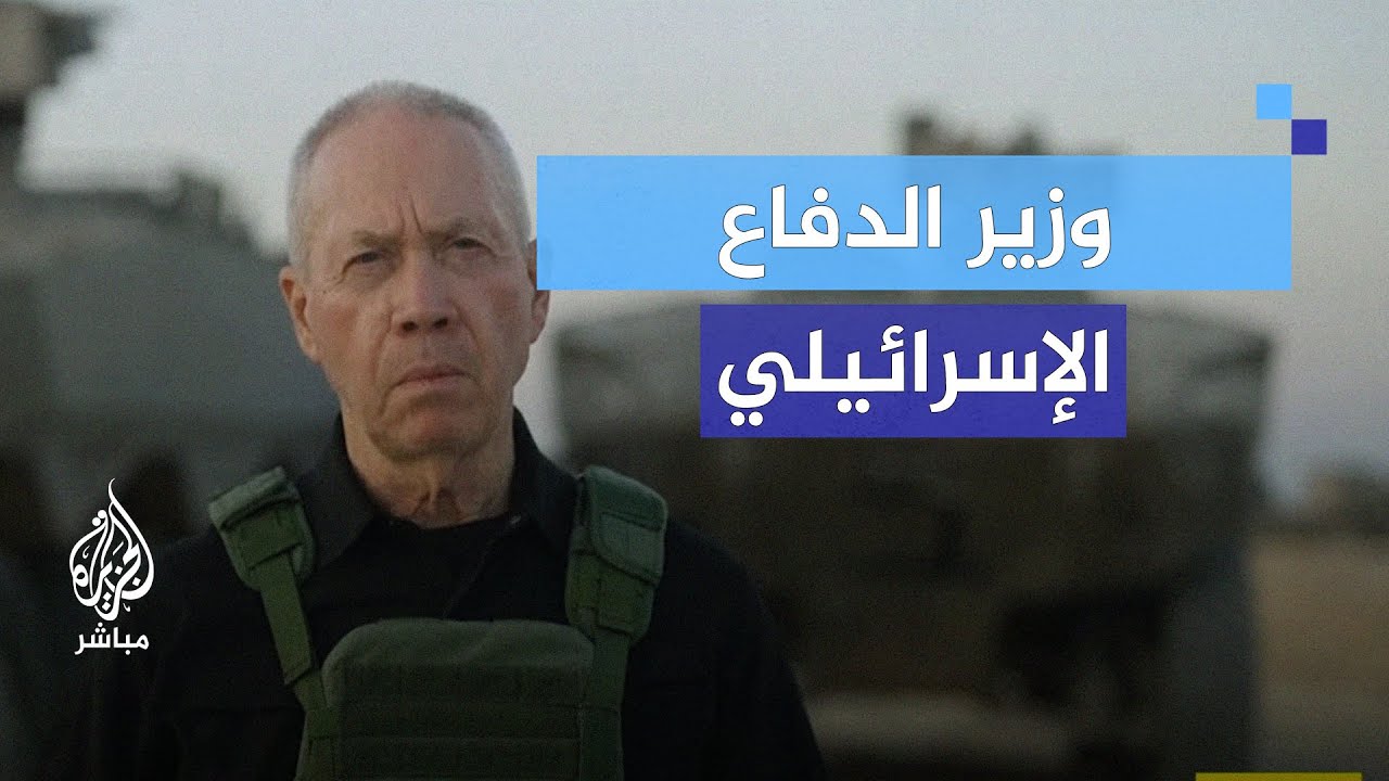 وزير الدفاع الإسرائيلي: إسرائيل أنهت اليوم حسابا طويل الأمد مع يحيى الســ ــنــ ــوار