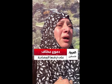 تقف عطاف جرادات تذرف الدموع على أرضها التي بدأت جرافات الاحتلال بتجريفها لإقامة مستوطنة جديدة عليها