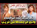 ناهد شريف خرجت من الإسلام وتزوجت مسيحي وصورت أجرأ مشهد وخرج من جسدها شئ غريب دندنها