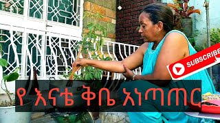 የእናቴ ቅቤ አነጣጠር