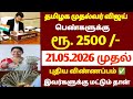 🌟 குடுப்ப பெண்களுக்கு அடித்த ஜாக்பாட் அறிவிப்பு | magalir urimai thogai latest news
