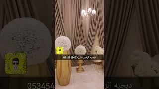 قاعه السلطان صبيا - قصر السلطان صبيا - الحفله تحت اشراف ديجيه الزهور للحجز واتساب/ 0534548053