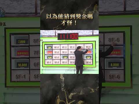 以為能猜到獎金嗎才怪！【#全民星攻略】#曾國城 #蔡尚樺 #shorts