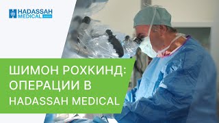 👨‍⚕️ Ведущий нейрохирург Израиля Шимон Рохкинд о клинике Hadassah в Москве. Нейрохирург в Москве.