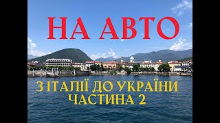 НА АВТО З ІТАЛІІ ДО УКРАІНИ, ШВЕЙЦАРІЯ-НІМЕЧЧИНА-ПОЛЬЩА-УКРАЇНА ЧАСТИНА 2 #наавто #намашині