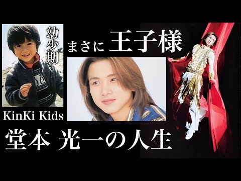 【完全版】ストイックな王子様 KinKi Kids 堂本光一の人生
