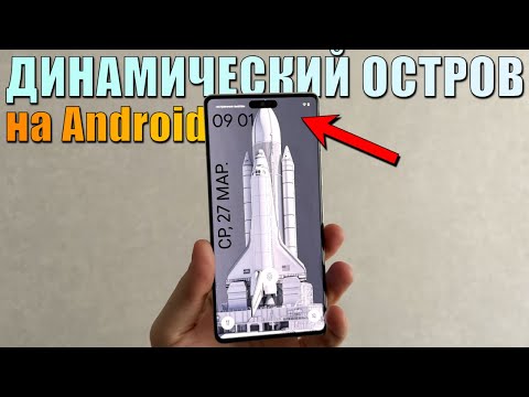 Dynamic Island на Android! Динамический остров для любого телефона! iPhone Dynamic Island на Android