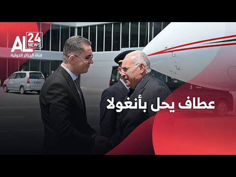 عطاف يحل بأنغولا للمشاركة في أشغال القمة ال7 للتعاون والشراكة بين الاتحاد الافريقي والاتحاد الأوروبي