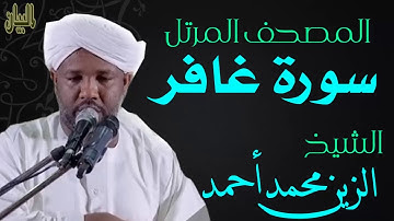 الشيخ الزين محمد أحمد سورة غافر  Sheikh|| Al-Zain Muhammad Ahmad |Surah Ghafir