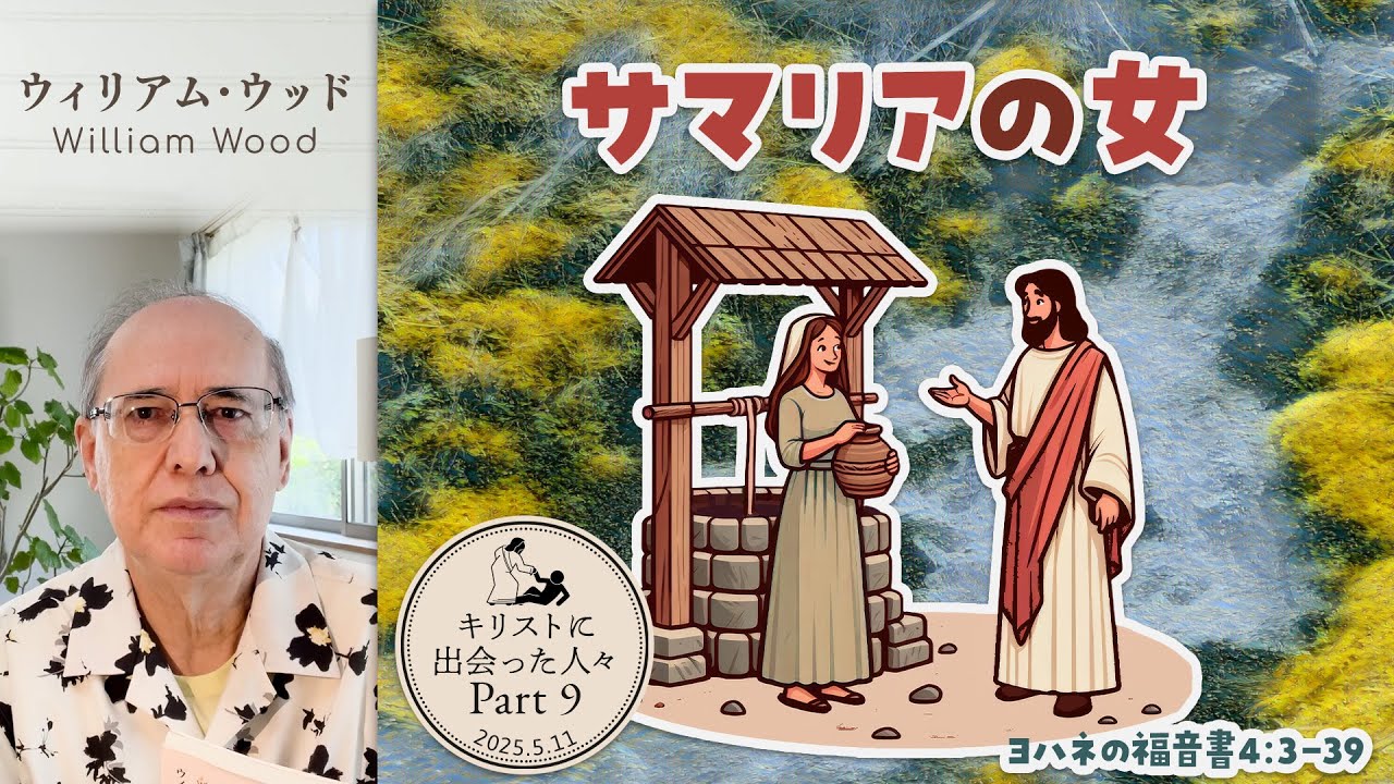 People Who Met Christ (9): The Samaritan Woman (William Wood