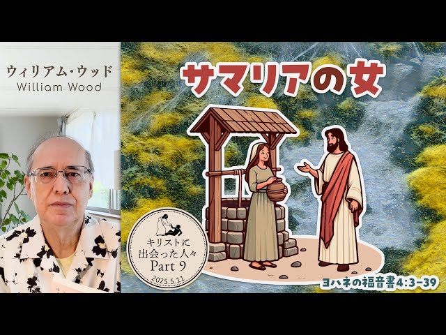 People Who Met Christ (9): The Samaritan Woman (William Wood People Who Met Christ (9): The Samaritan Woman (William Wood