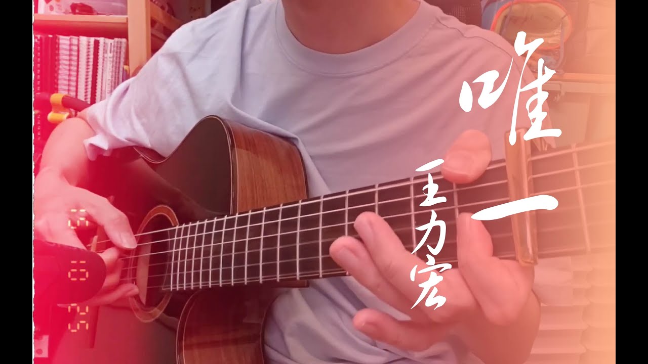 王力宏 唯一 指弹 Leehom Wang Li Hong Wei Yi Fingerstyle with tab 有谱!!! - YouTube