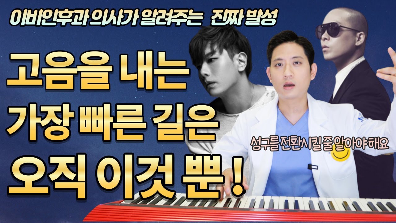 고음내는법 두성을 내는 가장 빠른 방법 🔥 거기에 내시경을 곁들인 - 두성 믹스보이스ㅣ싱긋닥터 목시경