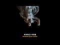 🏛시인들의 말처럼, 그는 내 영혼의 반쪽이었다🏛 Gang of youth - Achilles come down(가사/해석/번역/lyrics)