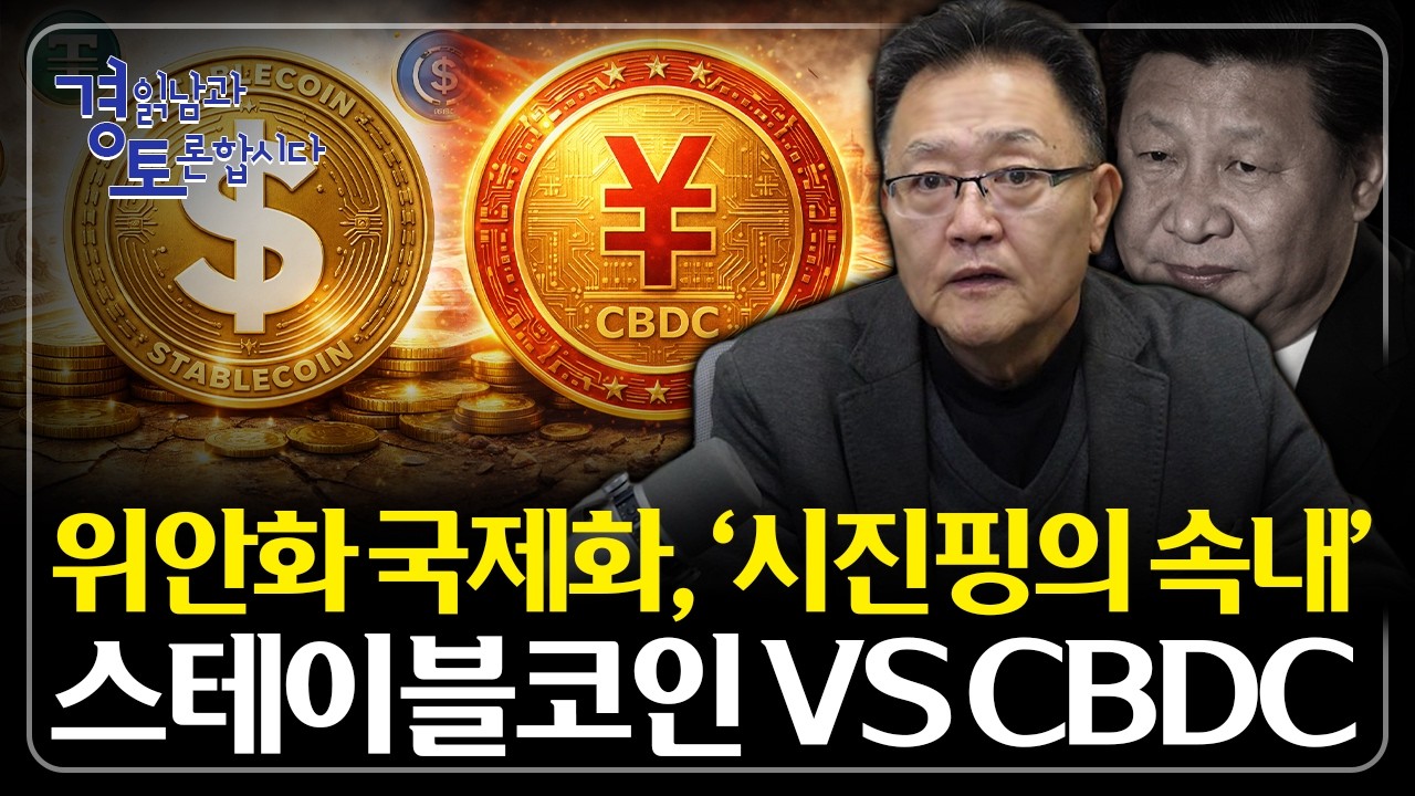 '시진핑의 속내' 위안화 국제화 노린다. 스테이블코인 vs CBDC | 경읽남과 토론합시다 | 강준영 교수 2편