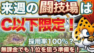 【ドラクエタクト】Cランク以下限定の闘技場の役立つキャラと注意点など準備！