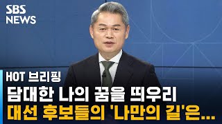 담대한 나의 꿈을 띄우리…'나만의 길' / SBS / 주영진의 HOT 브리핑