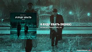 Moreart, Harddope, IHI - Я буду ебать (Remix) [Official Audio]