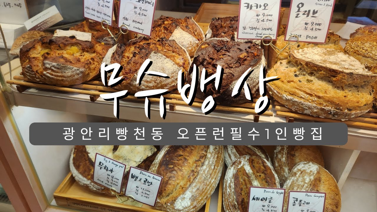 줄 짧을때  무조건 같이 서고 보세요.광안리 빵천동1인 빵집/ 무슈뱅상