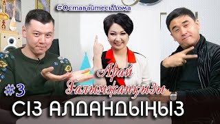 СІЗ АЛДАНДЫҢЫЗ / АРАЙ ҒАЛЫМЖАНҚЫЗЫ АЛДАНЫП ҚАЛДЫ 2020