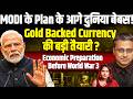 Gold Backed Currency! MODI के आगे दुनिया बेबस! Economic Preparation Before World War 3IShamik Moitra