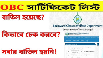 OBC #Certificate Cancel List OBC Caste Certificate #News TodayOBC সার্টিফিকেট লিস্ট কাদেরবাতিল হয়েছে