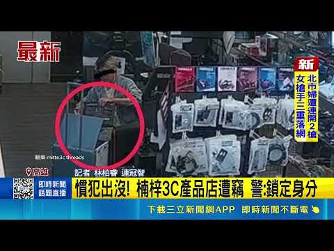 Theft at a 3C store in Nanzi! A habitual offender pretended to buy a 400,000 NTD PC and stole a g...