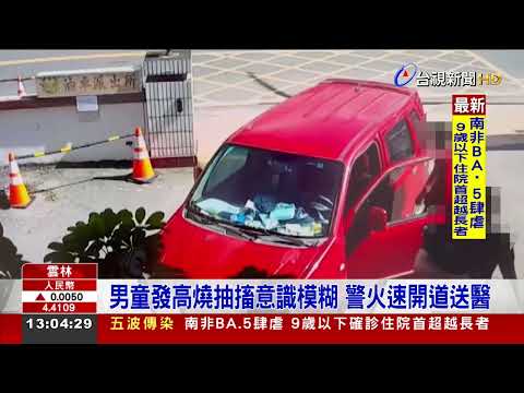 男童發高燒抽搐意識模糊 警火速開道送醫