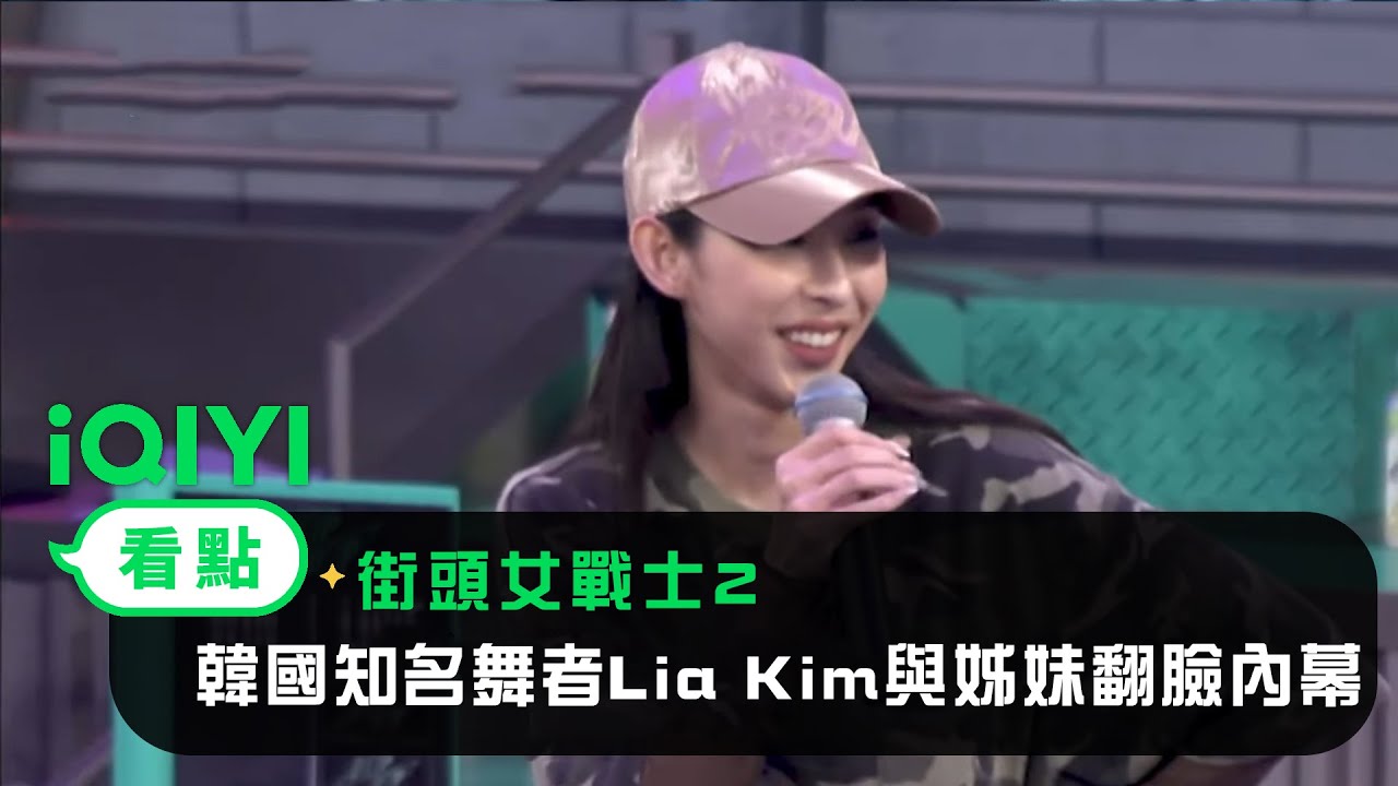 《StreetWomanFighter2 街頭女戰士2》EP01：韓國知名舞者Lia Kim與姊妹翻臉內幕 舊恨在舞台上一次算 | 愛奇藝