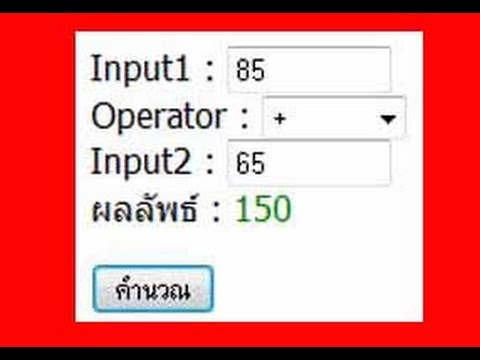 โปรเจคคำนวณโดยใช้Select Tag Javascript Project PHP
