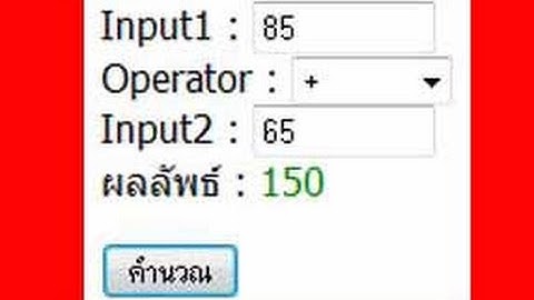 โปรเจคคำนวณโดยใช้Select Tag Javascript Project PHP