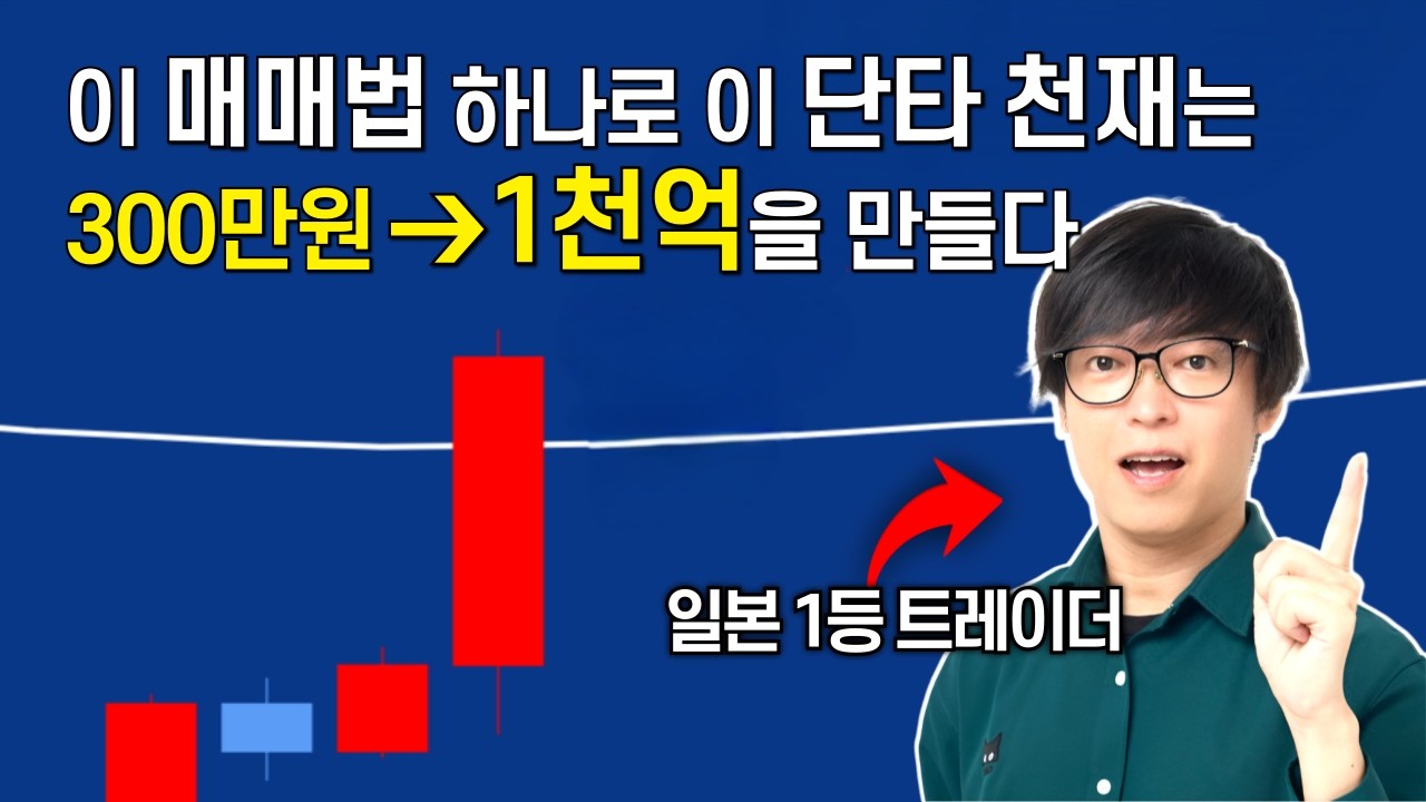 1천억 단타 천재의 이동평균선 매매법, 죽어라 이것만 하세요